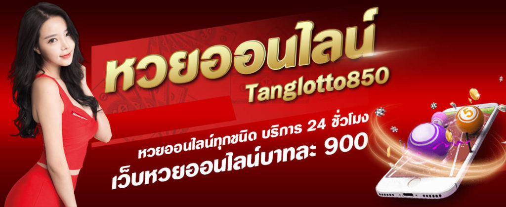 หวยออนไลน์ ที่มีให้ซื้อหวยบนเว็บไซต์ Tanglotto850