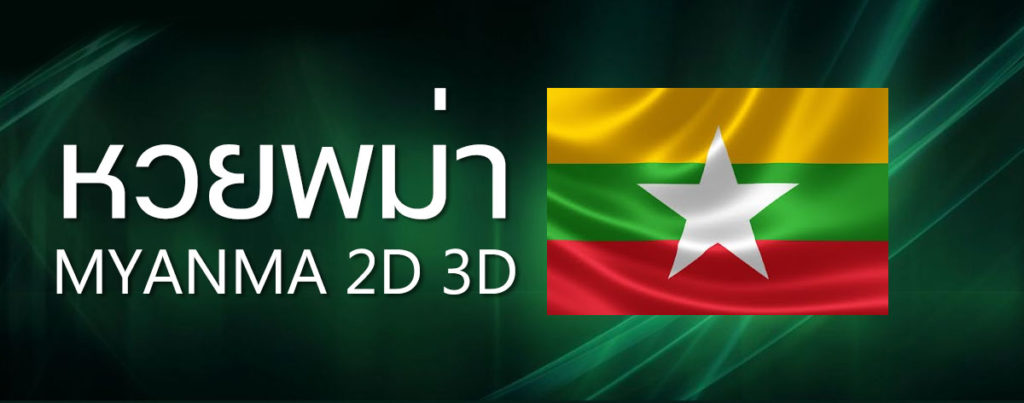 หวยพม่า หวยเมียนมาร์ออนไลน์ 2D 3D